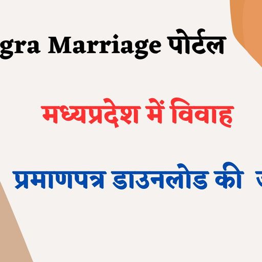 Samagra Marriage Portal – मैरिज सर्टिफिकेट के लिए आवेदन कैसे करें?