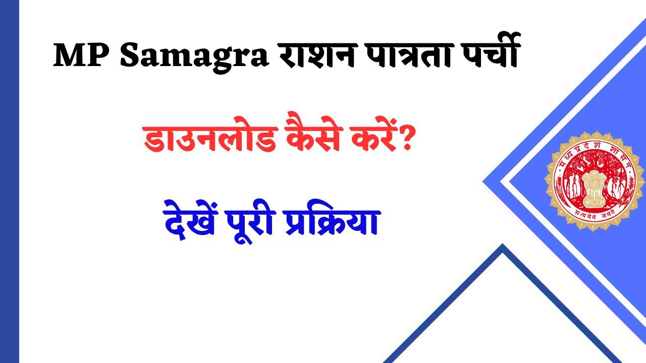एमपी राशन कार्ड पात्रता पर्ची कैसे डाउनलोड करें