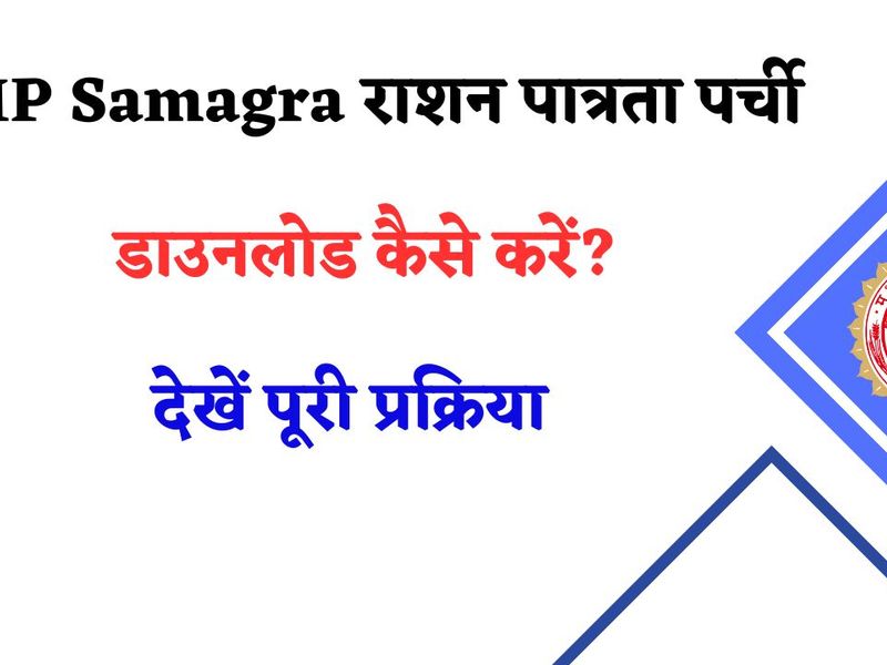 एमपी राशन कार्ड पात्रता पर्ची कैसे डाउनलोड करें